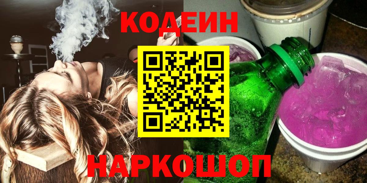 Codein напиток Lean (лин)  Кодеиновый сироп Lean напиток Lean (лин)  Петропавловск-Камчатский  Вход с VPN 